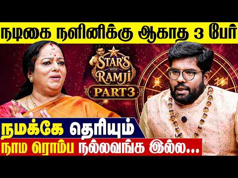 நளினிக்கு சந்திராஷ்டமம் ADVANCE -ஆக ஆரம்பிச்சுடுமாம் | Star's With Ramji | Actress Nalini | Ramji