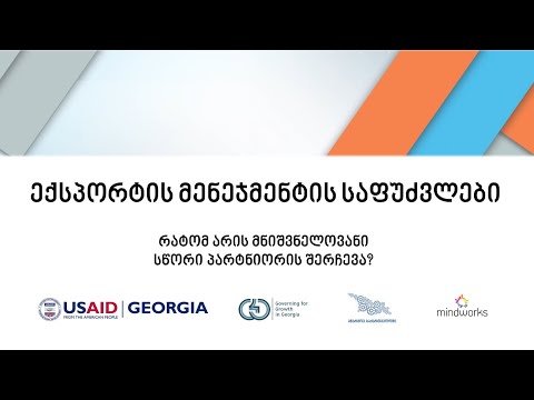 [EV0503] რატომ არის მნიშვნელოვანი სწორი პარტნიორის შერჩევა?