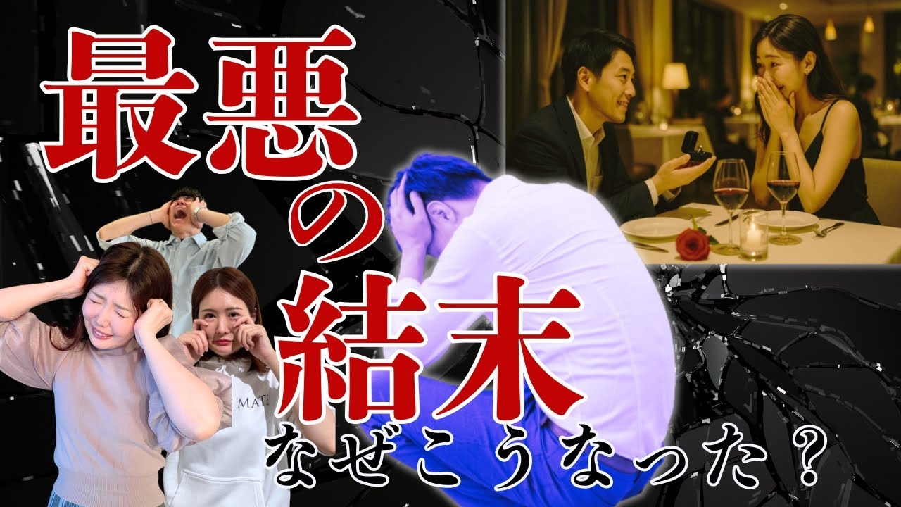 【悲惨すぎる】プロポーズ後に破局する最悪のケース、なぜこうなった？ ＜#279＞