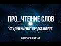 Про_чтение слов. Встреча четвёртая. "Веда"