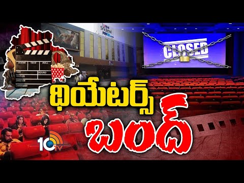 Movie Theatres Closed in Telugu States | తెలుగు రాష్ట్రాల్లో థియేటర్స్‌ను క్లోజ్‌ చేసిన యజమానులు - 10TVNEWSTELUGU