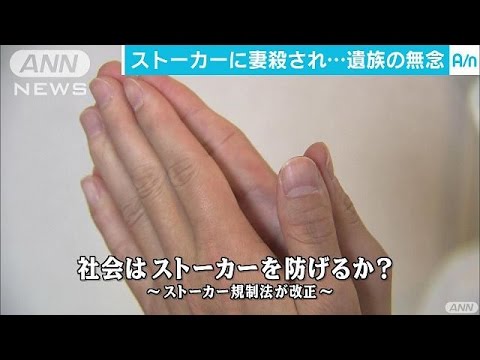 社会は ストーカー を止められるか 規制強化も 16 12 24 Youtube