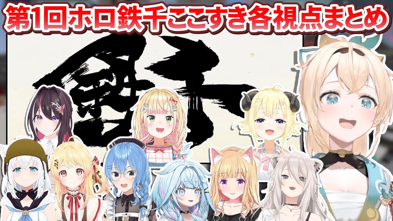 第1回 #ホロ鉄千 ここすき各視点まとめ【ホロライブ切り抜き】