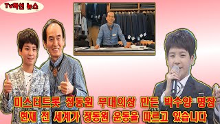 미스터트롯 정동원 무대의상 만든 박수양 명장...그는 세계 최고의 스타일리스트입니다! 현재 전 세계가 정동원 운동을 따르고 있습니다