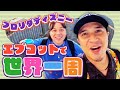 【フロリダディズニー③】エプコットで世界一周！日本食最強説ある
