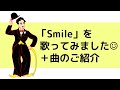 【歌・解説・意訳】「Smile スマイル」|牧野節子