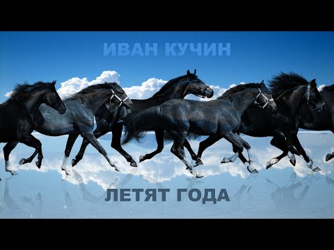 Иван Кучин  - Летят Года