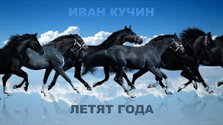 Смотреть клип Иван Кучин - Летят Года