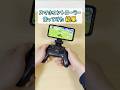 スマホに特化した神ゲームコントローラー