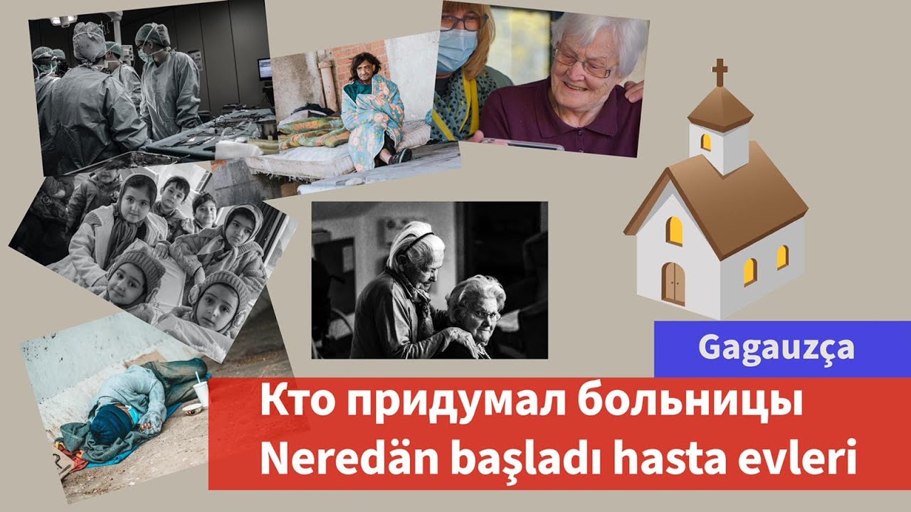 Кто придумал больницы? | Neredän başladı hasta evleri? | - YouTube