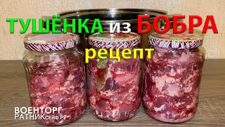 видео: ТУШЁНКА из БОБРА без АВТОКЛАВА рецепт готовки картинка: ТУШЁНКА из БОБРА без АВТОКЛАВА рецепт готовки