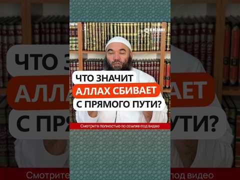 Что значит Аллах сбивает с прямого пути? #Shorts Ринат Абу Мухаммад
