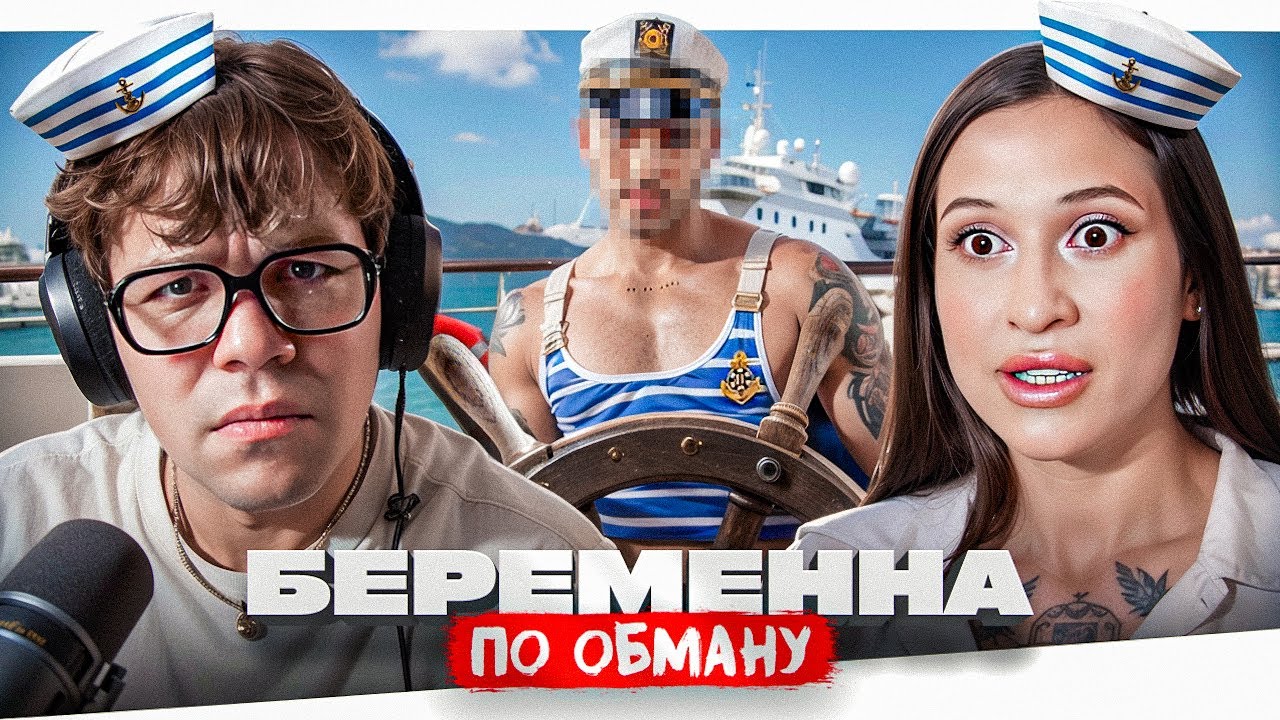 БЕРЕМЕННА ПО ОБМАНУ - ФИГА У НЕГО ЯКОРЬ..