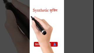 What is Hindi meaning of Synthetic | Synonyms of Synthetic | Synthetic का हिंदी अर्थ #shorts
