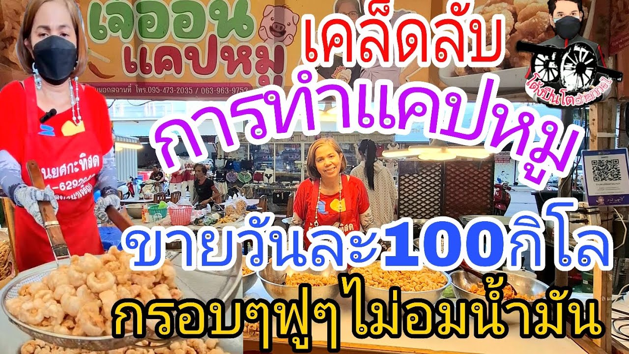 สอนสูตรเด็ดเคล็ดลับการทำแคปหมู กรอบฟู ไม่อมน้ำมัน ขายวันละ100 กิโล !ร้านเจ้อ้อน แคปหมู ตลาดนานาเจริญ