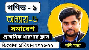 সমাবেশ পলিটেকনিক গণিত ১।প্রাথমিক ধারণা। অধ্যায় ৬। Math 1 Diploma 1st semester ।