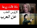 هذا ما قالته زوجة كارلوس الثعلب عن العرب 