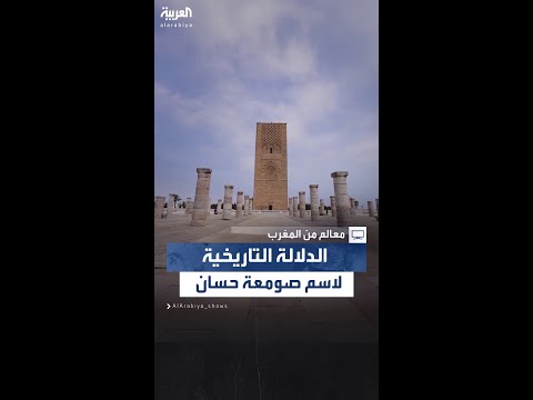 السر في تسمية مئذنة حسان ب الصومعة يكشف عنه سلطان المرواني في برنامج معالم من المغرب