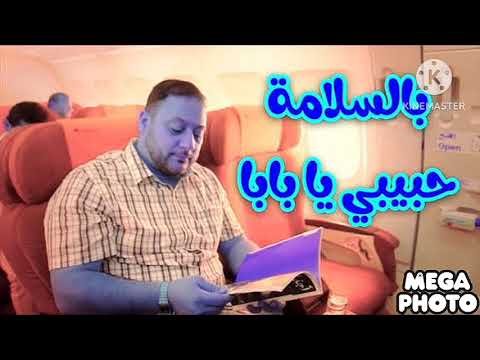 بالسلامة حبيبي يا بابا المقاديد طيور بيبي      