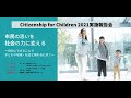 Citizenship for Children 実施報告会｜市民の思いを社会の力に変える - 自分にできることで子どもや地域・社会と関わるには？