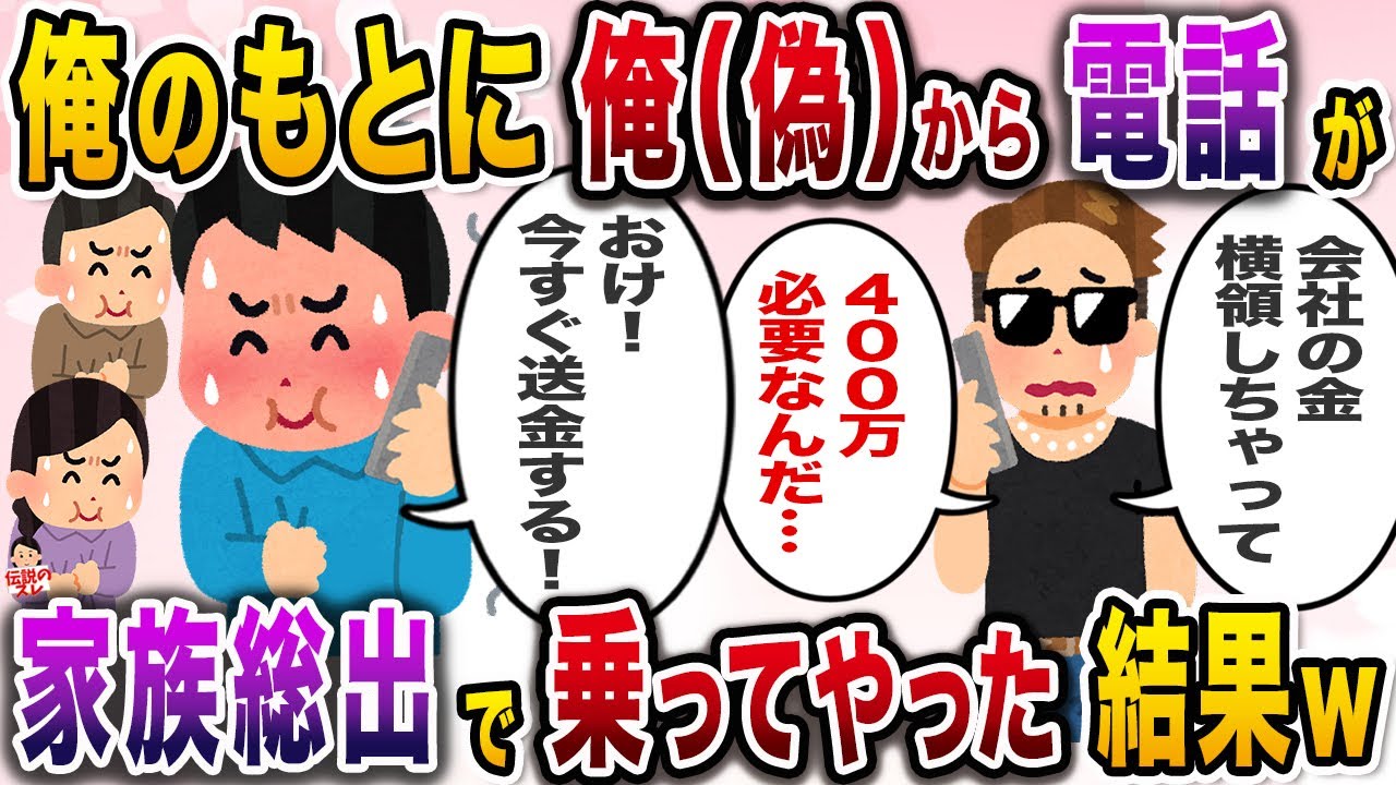俺のもとに俺（偽）から電話が→家族総出で乗ってやった結果w【伝説のスレ】【修羅場】