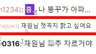 시청자들의 선넘은 채팅들...