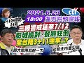 【盧秀芳辣晚報】三級警戒延至7/12! 影城續封.餐廳狂倒 全台陪3+11坐牢... 陳時中只會要大家再忍耐一下? 104確診24死 疫情火燒北市重災區 @中天新聞 20210623 完整版