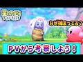 【考察】カービィ新作について予想・妄想を楽しもう！【星のカービィ　ワールドビヨンド】【ゆっくり実況】のサムネイル
