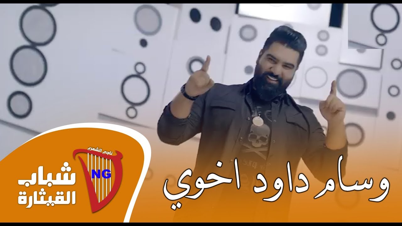 وسام داود اخوي فديو كليب حصريا 2019 Youtube Incoming Call Screenshot Incoming Call