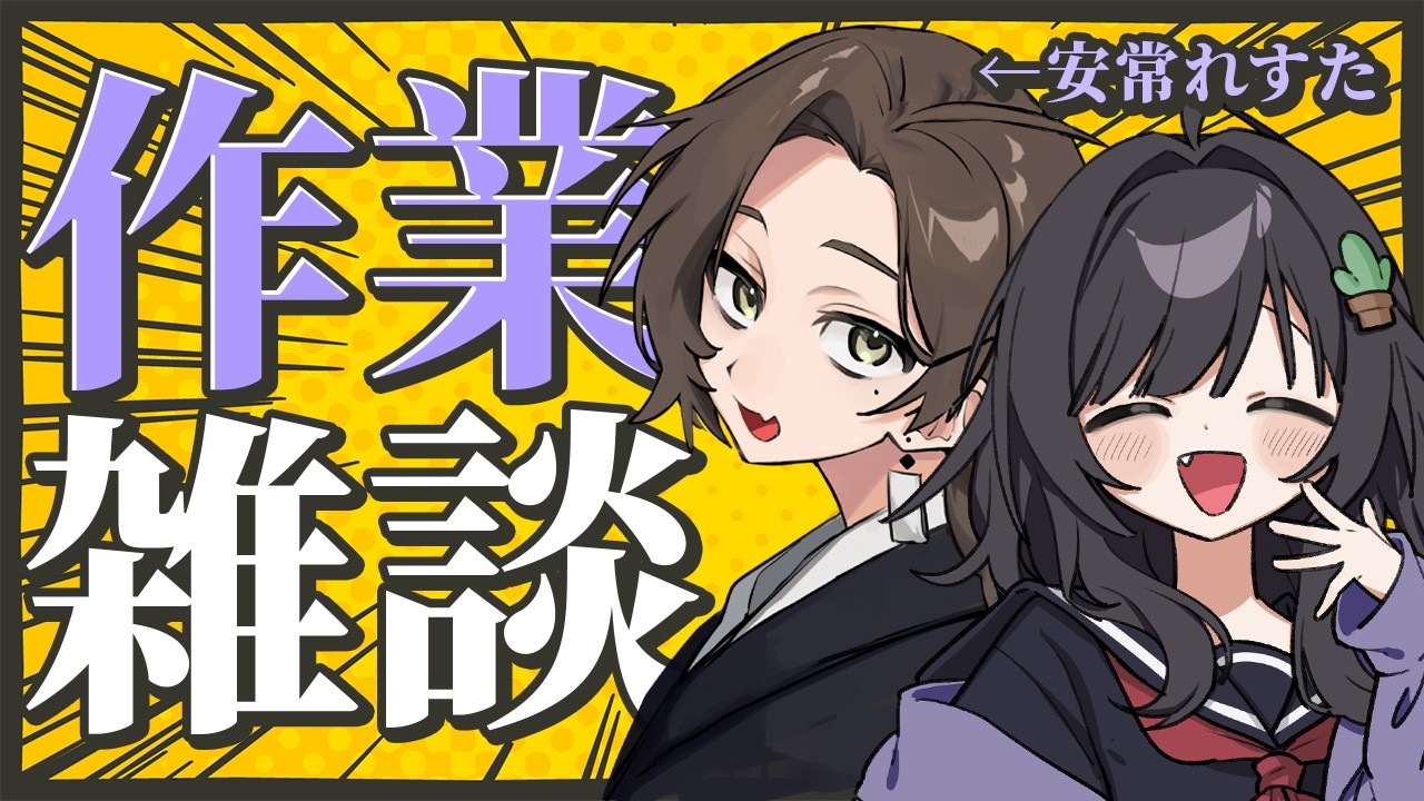 【社不女と雑談】作業そっちのけで喋り出すVtuberぽい人達【安常れすた】|縦横同時配信|縦型配信| #shorts
