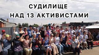 Суд Дианы Баймагамбетовой, часть 4.