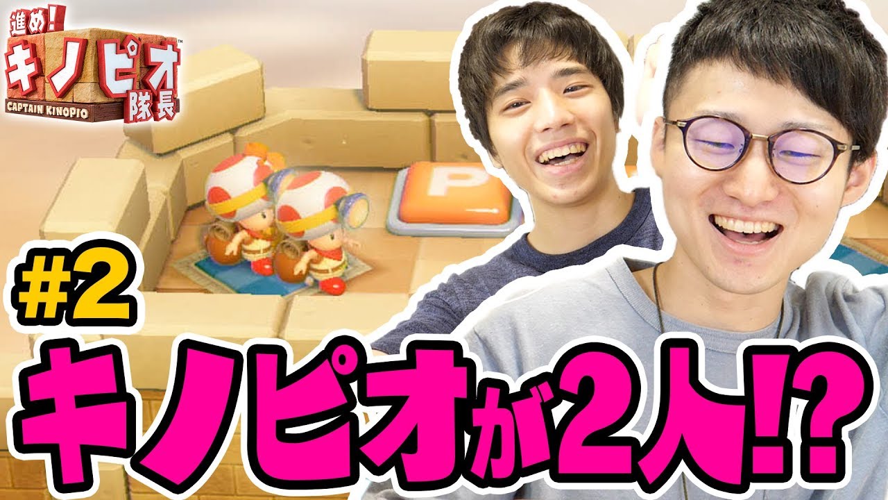 実況】まさかのキノピオが2人出現wwww 進め！キノピオ隊長 実況プレイ