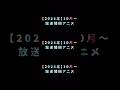 ãŸã éã«åãð«µâŒïžã2025幎ã10æä»¥éæŸééå§ã¢ãã¡éâŒïž