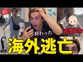 遂に兄が海外逃亡しました...【釣りなし】