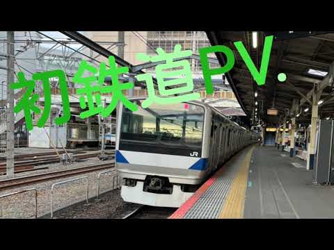 初鉄道PV