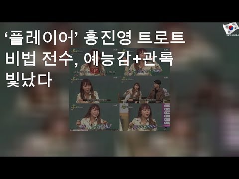 ‘플레이어’ 홍진영 트로트 비법 전수, 예능감+관록 빛났다