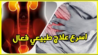 أسهل وأقوي علاج طبيعي للتخلص من التهاب الكلي والمثانة والمسالك البولية