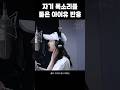 자기 목소리를 들은 아이유 반응 자기 목소리를 들은 아이유 반응