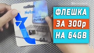 Netac 64 GB - флешка за 300р с лишним !