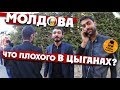 Что плохого в цыганах? || Молдова.