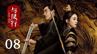 【The Legend of Shen Li】EP08｜Zhao Li Ying, Lin Geng Xin｜Romance, Fantasy｜KUKAN Drama