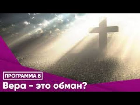 Программа на Радио Теос 18.11.2022: Вера — это обман?