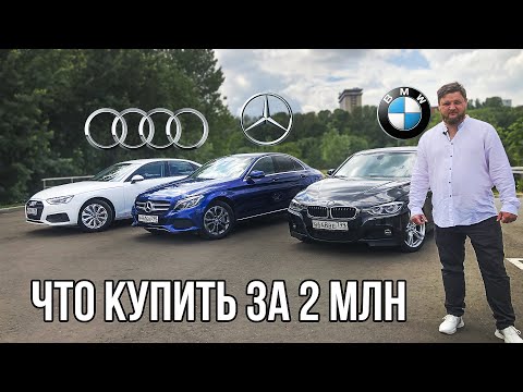 BMW 3 против МЕРСЕДЕС С против АУДИ А4 - ТЕСТ ОБЗОР - какой седан купить за 2 млн?