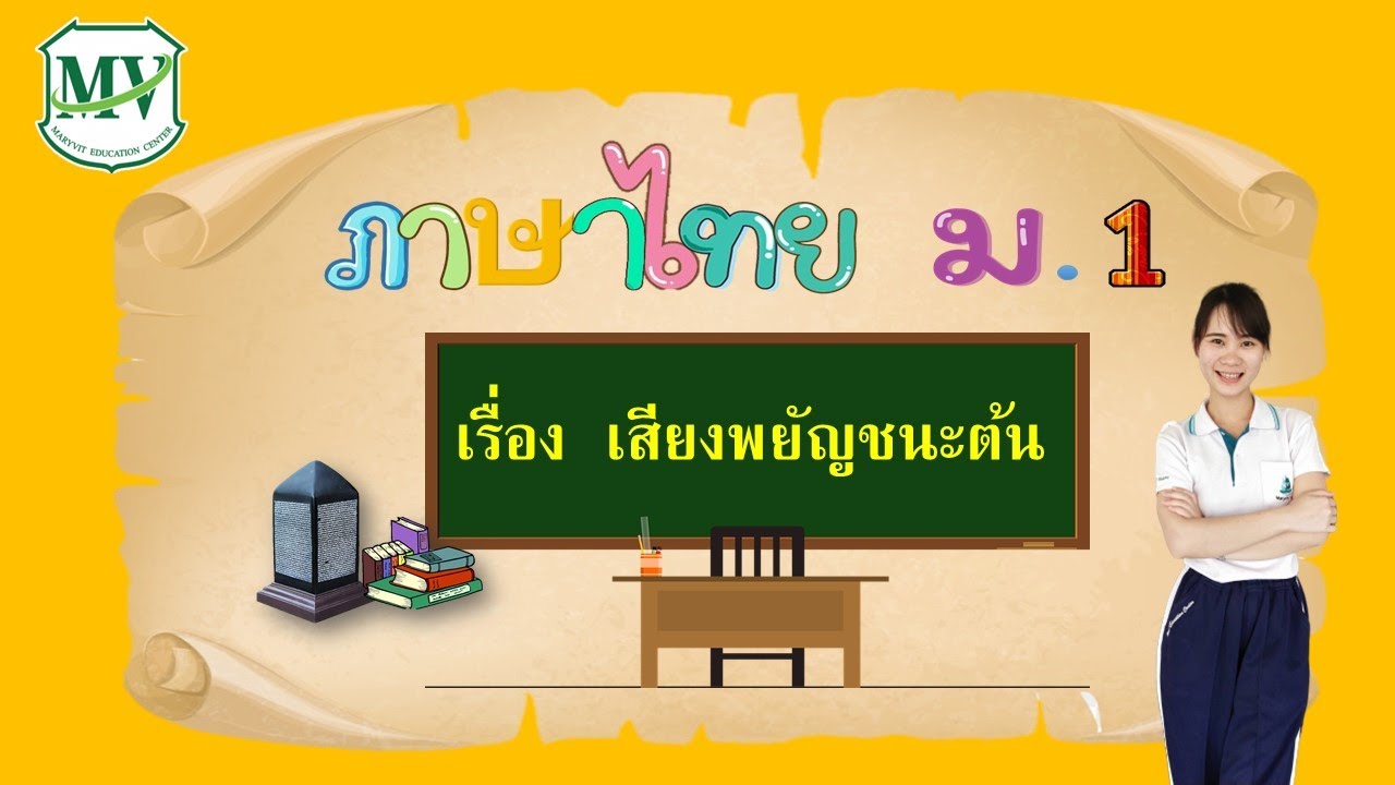 ภาษาไทย ม.1 เสียงพยัญชนะต้น