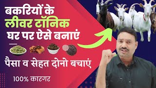 बकरी के लिए लिवर टॉनिक घर पर ऐसे बनाएं👈  Bakri Ke Liye Liver Tonic Kaise Banaen