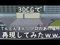 （3DCG）てんどんまん　ソロ　3D化