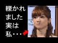 吉澤ひとみにひき逃げされた人物の発言がヤバすぎる!元モー娘。トップアイドルの事件