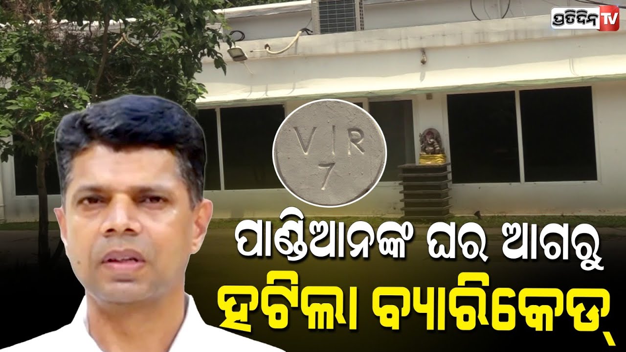 କାର୍ତ୍ତିକ ପାଣ୍ଡିଆନ୍ ଙ୍କ ବାସଭବନ ଆଗରୁ ହଟିଲା ବ୍ୟାରିକେଡ୍। barricades removed from vk pandians residence.