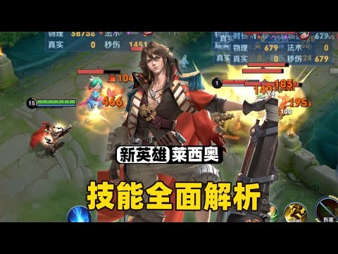 新英雄莱西奥技能全面解析，他能无兵线拆塔，也能大范围轰炸！
