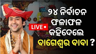 Bageshwar Dham Sarkar Live | ବାବା ବାଗେଶ୍ବରଙ୍କ ମହା ଇଣ୍ଟରଭ୍ୟୁ | Baba Dhirendra Shastri | Odia News